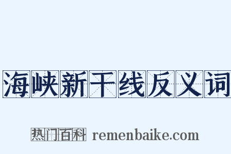 海峡新干线反义词是什么意思的图片